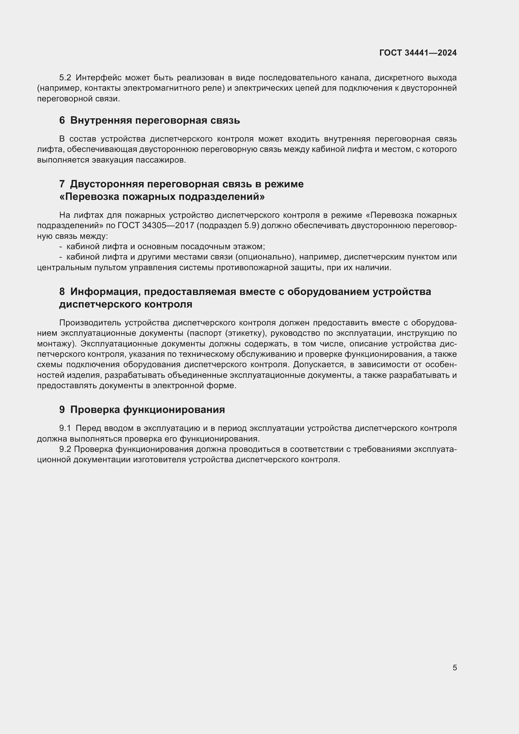 Страница 9 ГОСТ 34441-2024