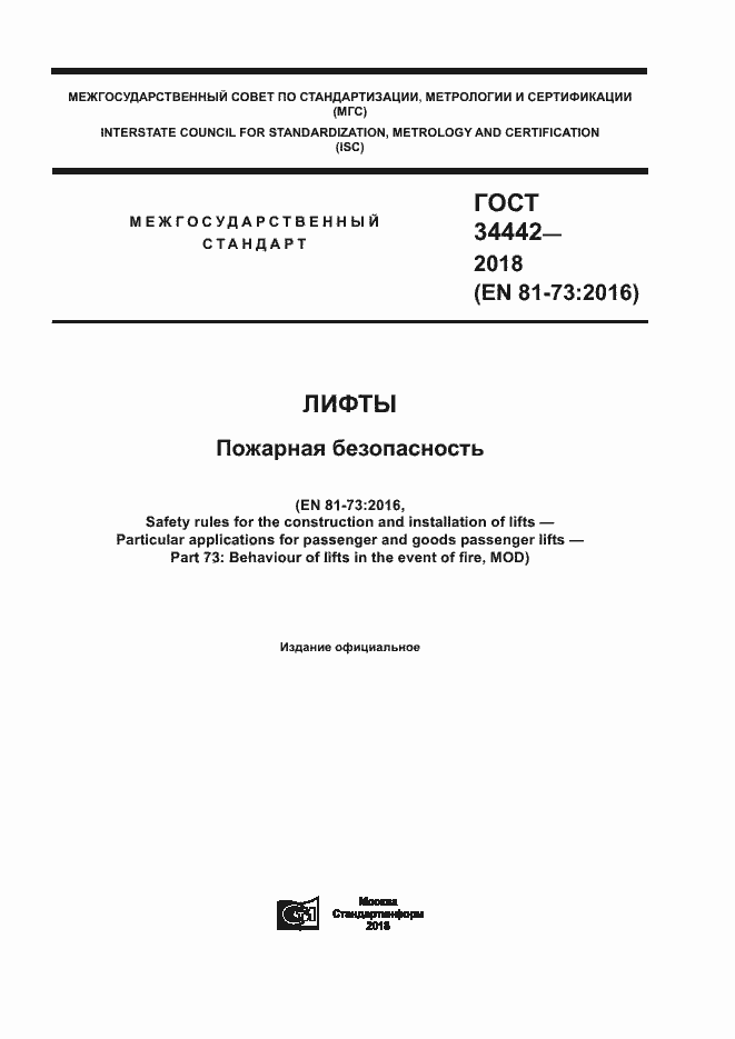 Страница 1 ГОСТ 34442-2018