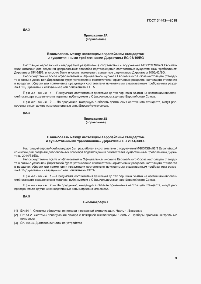 Страница 14 ГОСТ 34442-2018