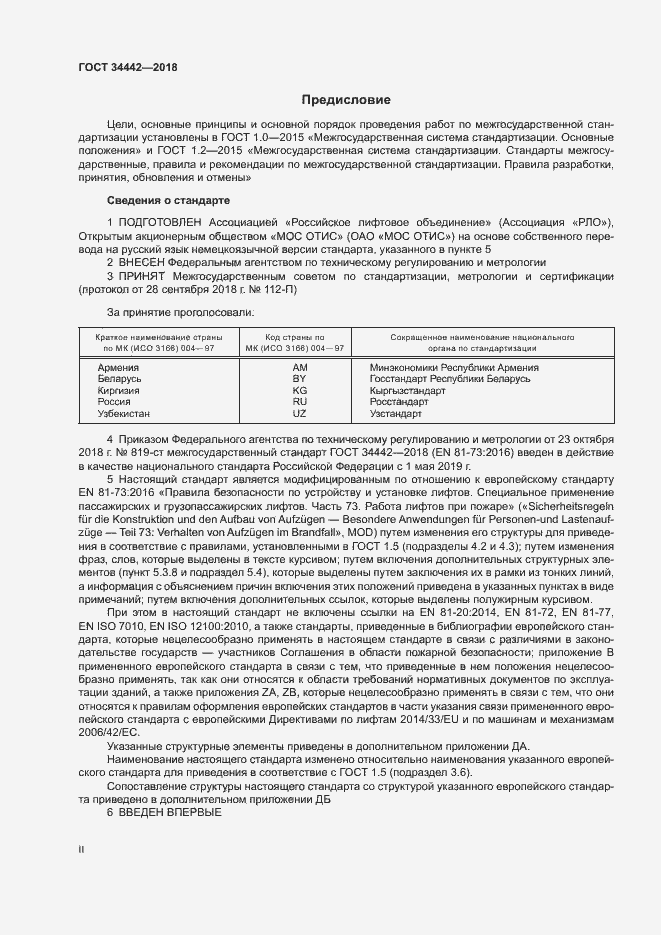 Страница 2 ГОСТ 34442-2018