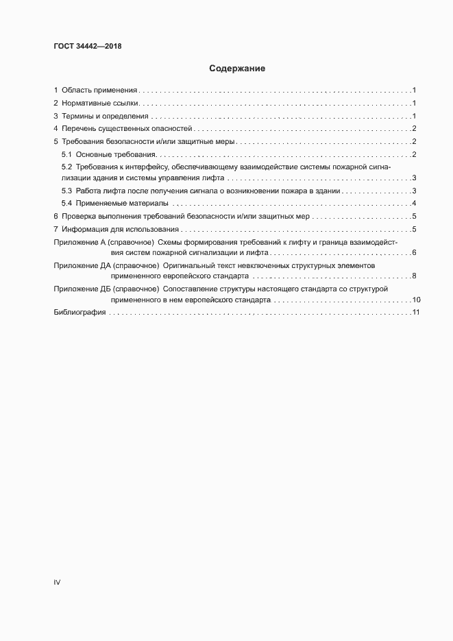 Страница 4 ГОСТ 34442-2018