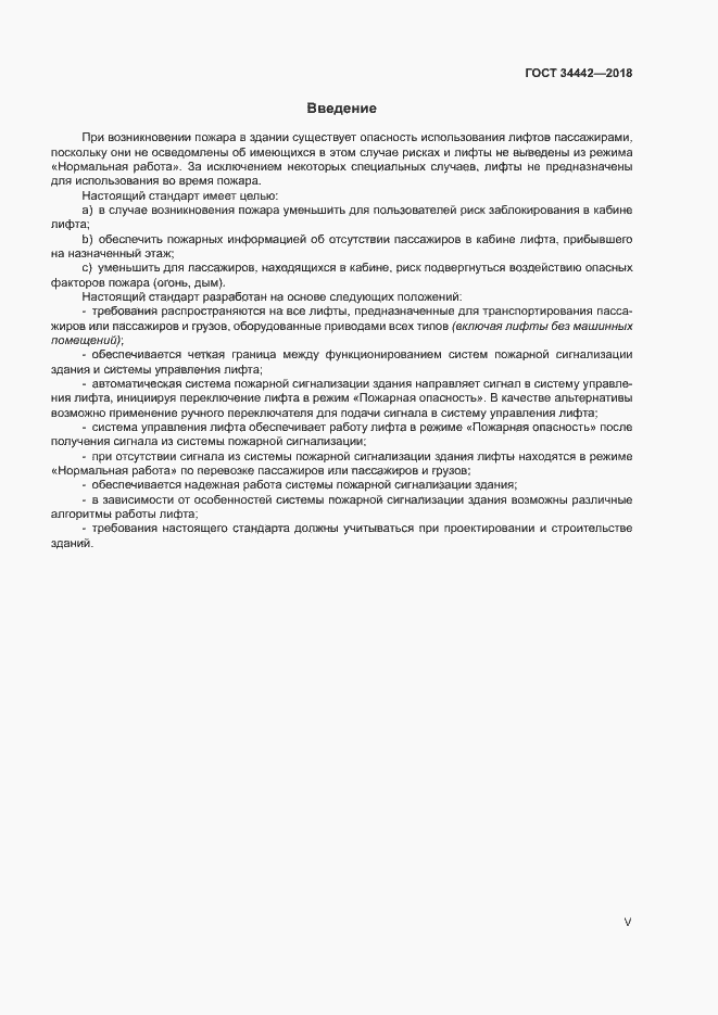 Страница 5 ГОСТ 34442-2018