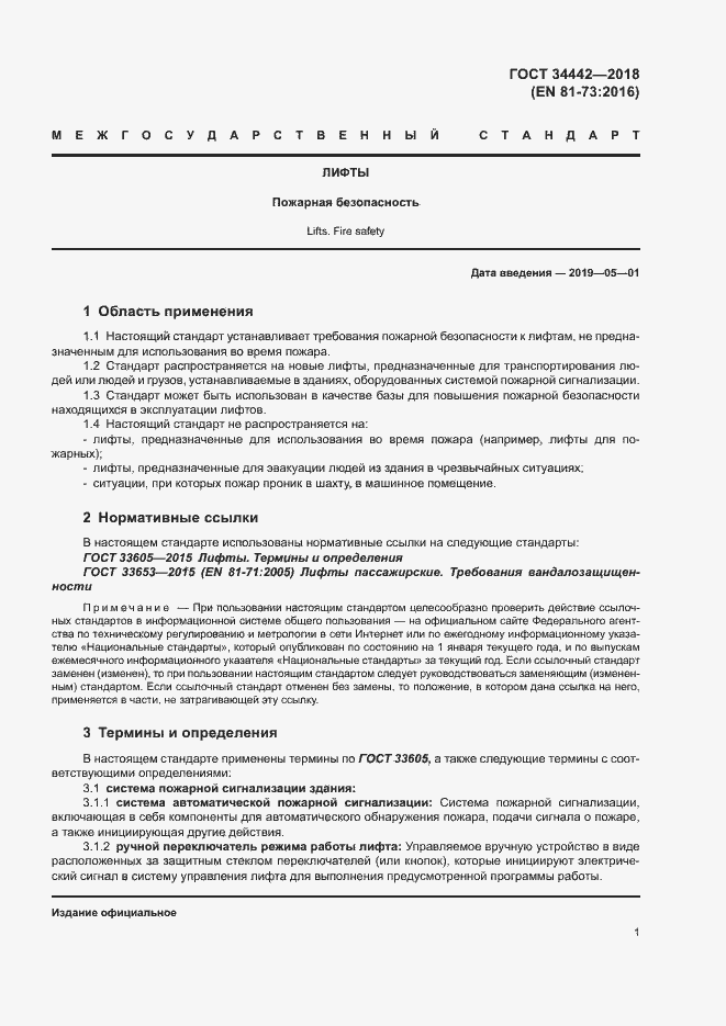 Страница 6 ГОСТ 34442-2018