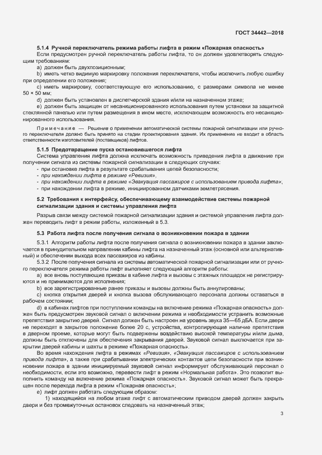 Страница 8 ГОСТ 34442-2018