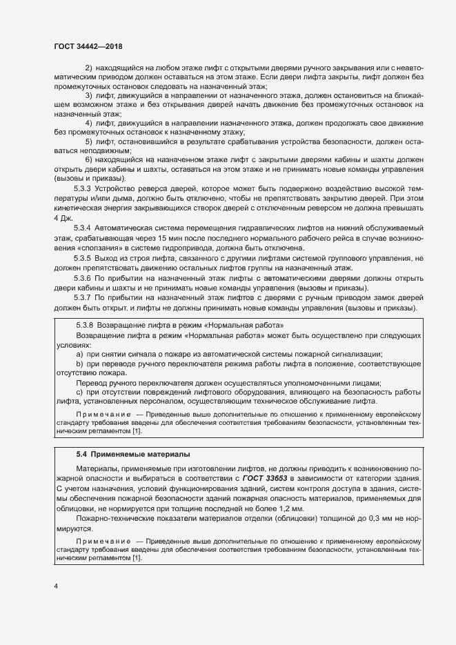 Страница 9 ГОСТ 34442-2018