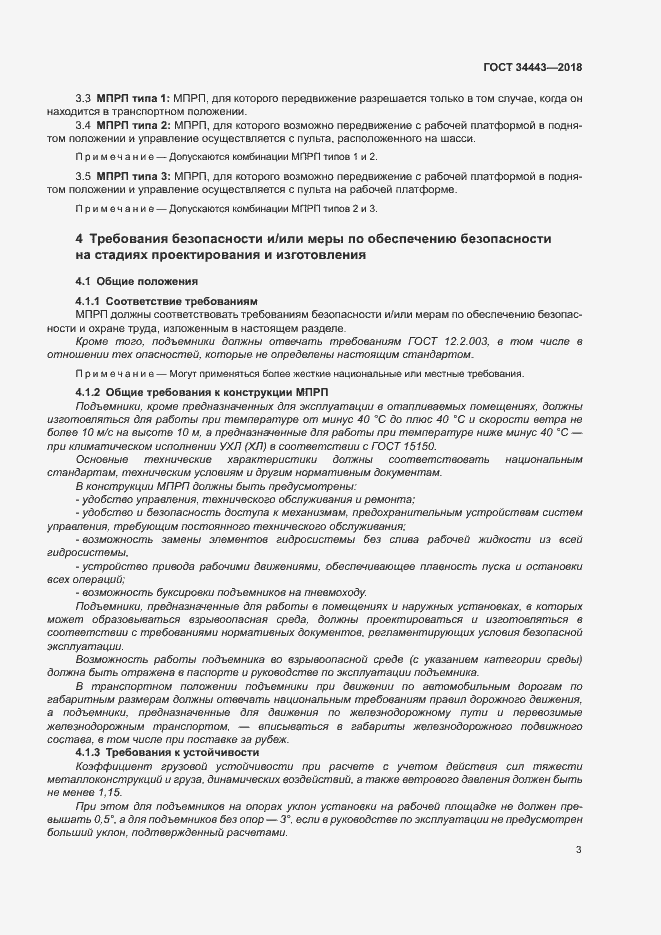 Страница 10 ГОСТ 34443-2018