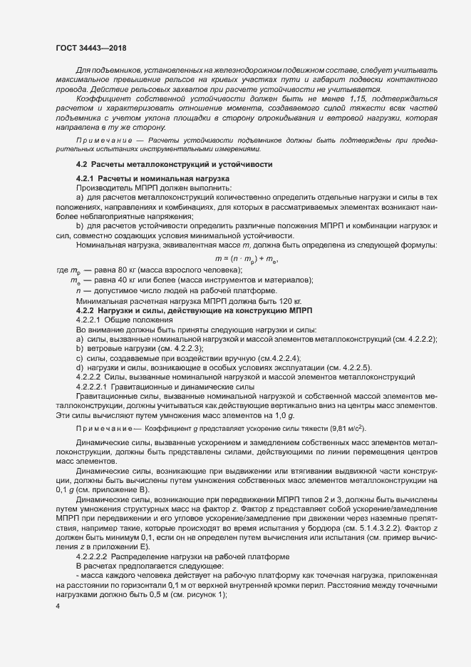 Страница 11 ГОСТ 34443-2018