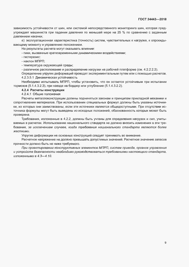 Страница 16 ГОСТ 34443-2018