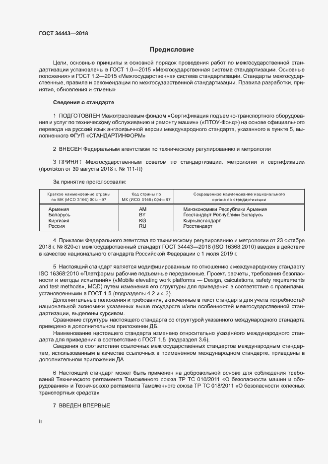Страница 2 ГОСТ 34443-2018