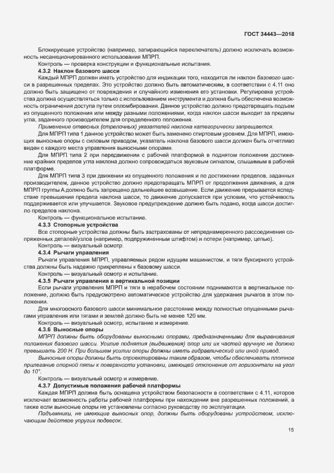 Страница 22 ГОСТ 34443-2018