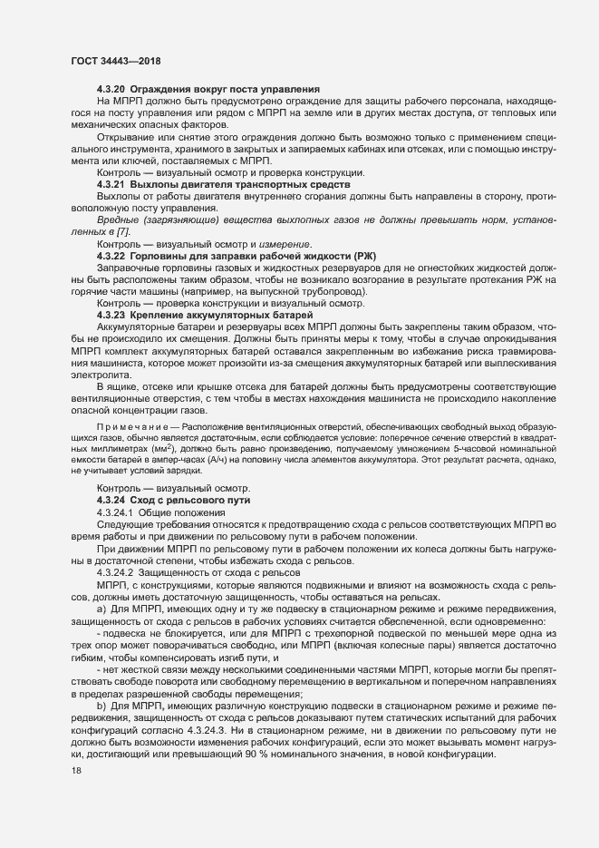 Страница 25 ГОСТ 34443-2018