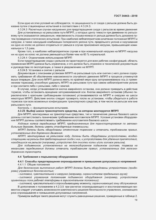 Страница 26 ГОСТ 34443-2018