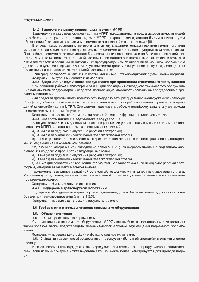 Страница 29 ГОСТ 34443-2018