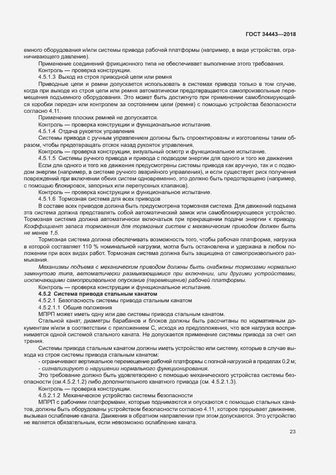 Страница 30 ГОСТ 34443-2018