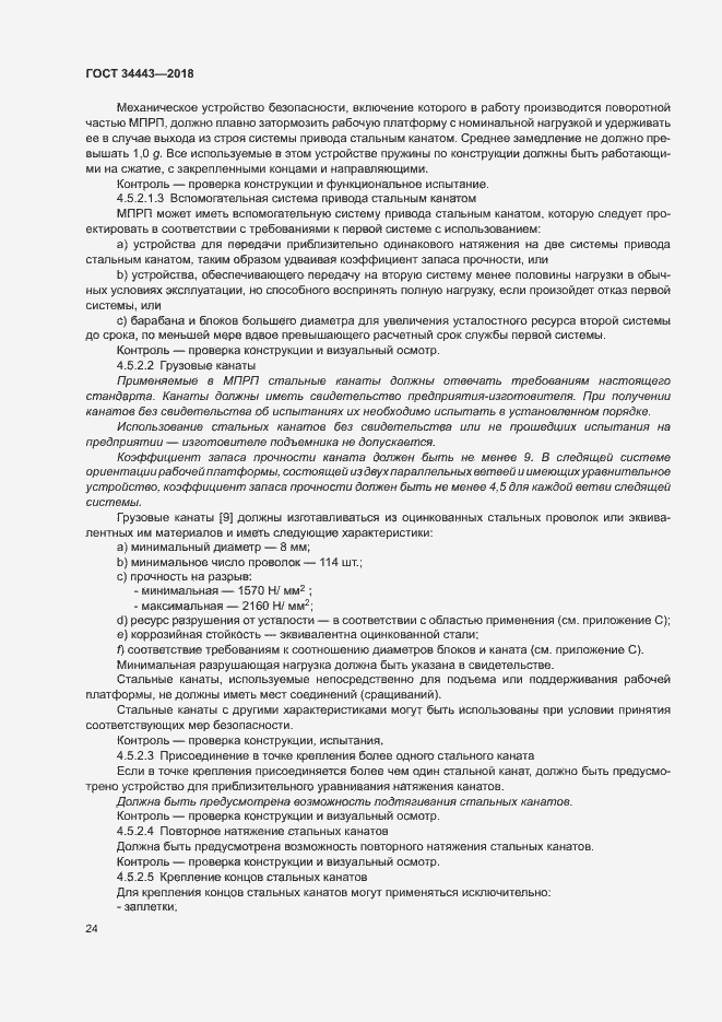 Страница 31 ГОСТ 34443-2018