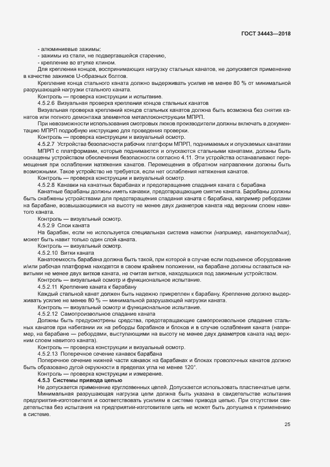 Страница 32 ГОСТ 34443-2018