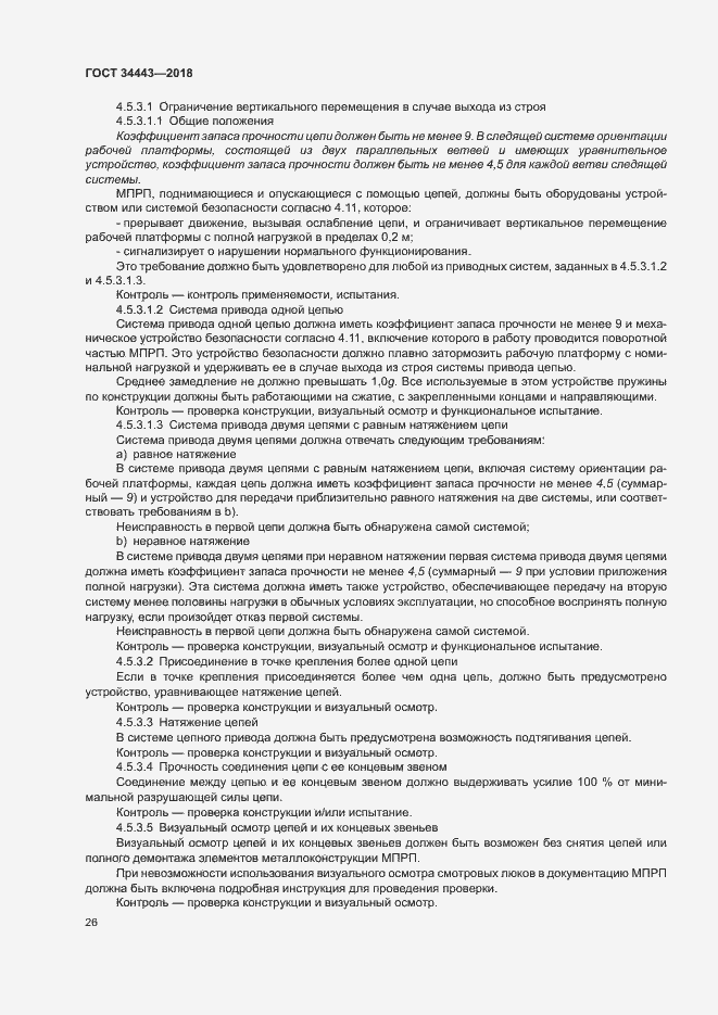 Страница 33 ГОСТ 34443-2018