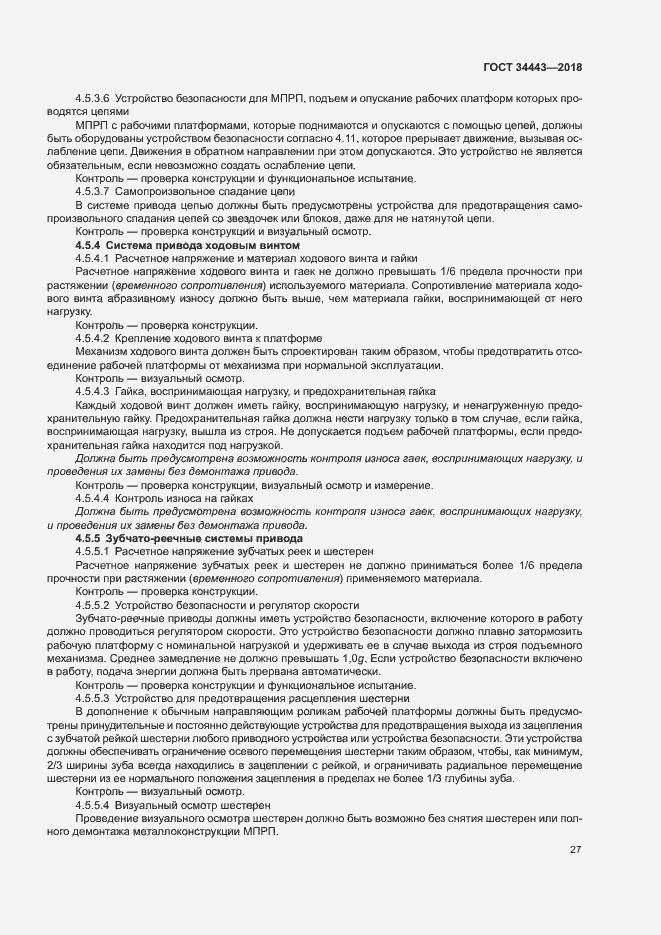 Страница 34 ГОСТ 34443-2018