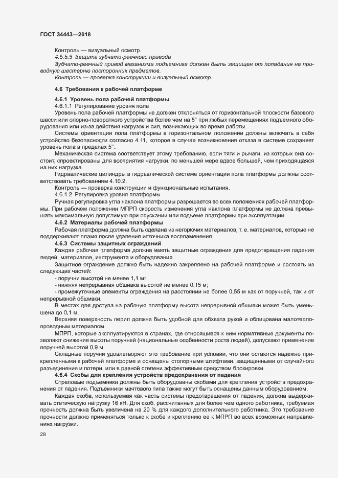 Страница 35 ГОСТ 34443-2018