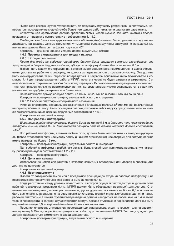 Страница 36 ГОСТ 34443-2018