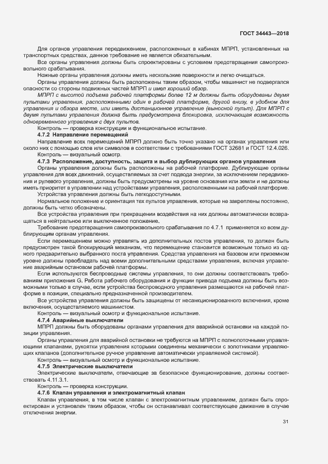 Страница 38 ГОСТ 34443-2018