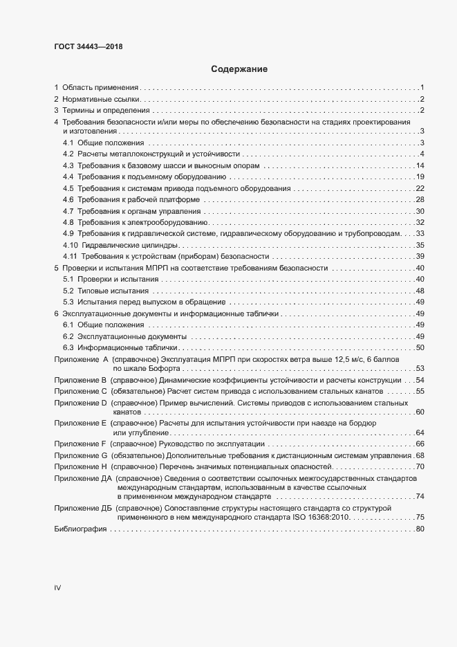 Страница 4 ГОСТ 34443-2018