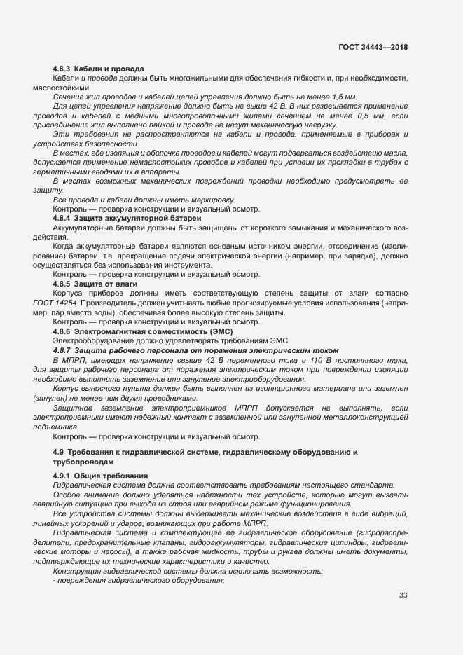 Страница 40 ГОСТ 34443-2018