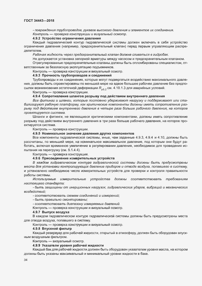 Страница 41 ГОСТ 34443-2018