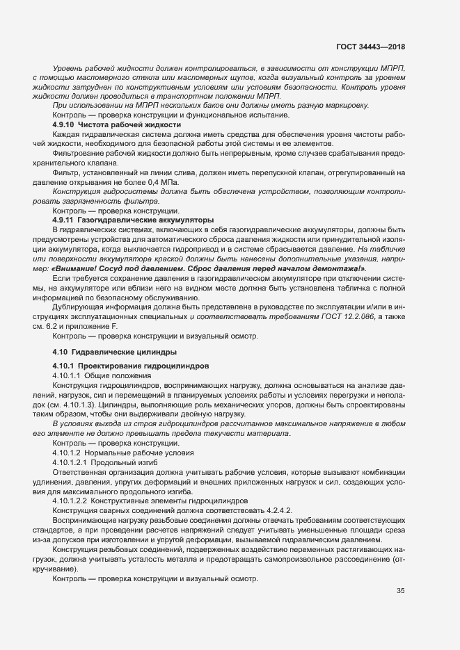 Страница 42 ГОСТ 34443-2018