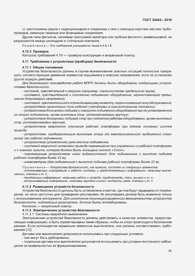 Страница 46 ГОСТ 34443-2018