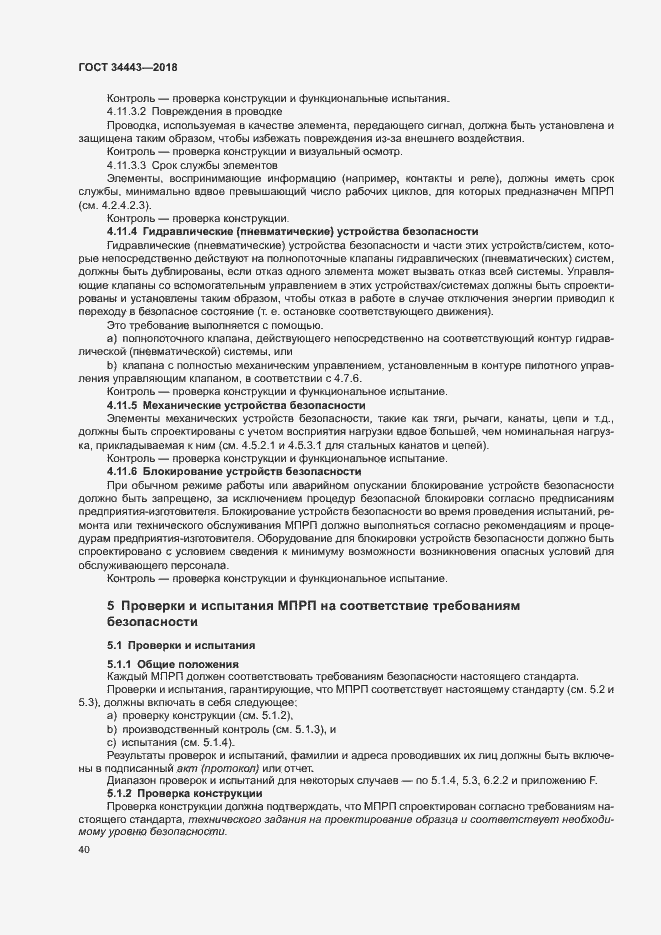 Страница 47 ГОСТ 34443-2018