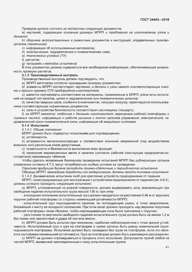 Страница 48 ГОСТ 34443-2018