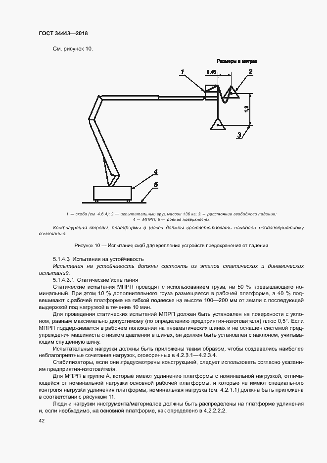 Страница 49 ГОСТ 34443-2018