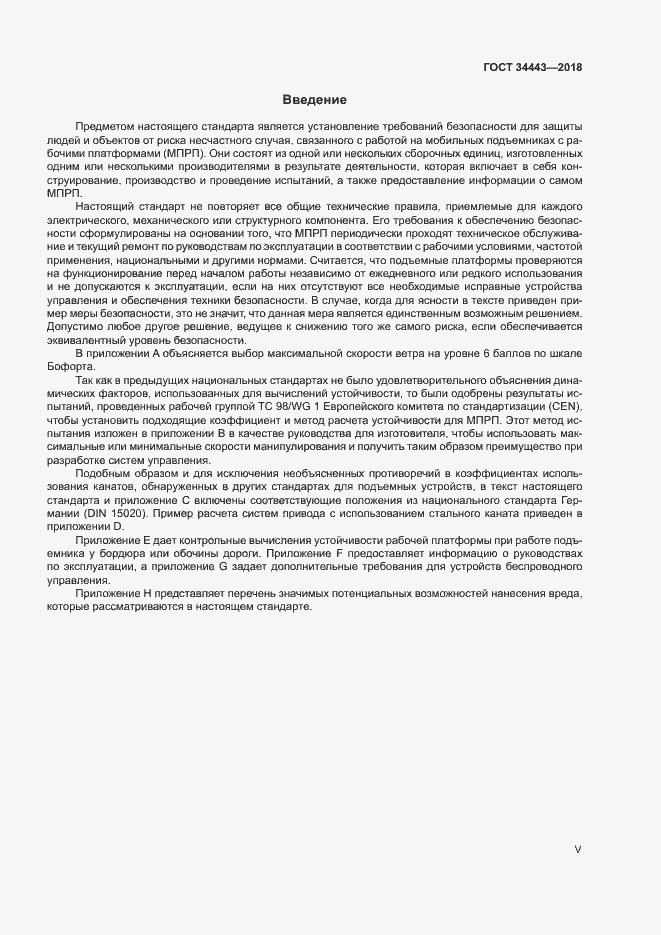 Страница 5 ГОСТ 34443-2018