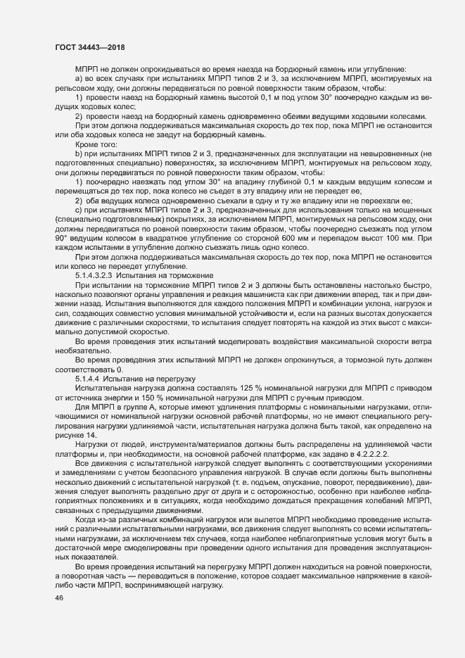 Страница 53 ГОСТ 34443-2018