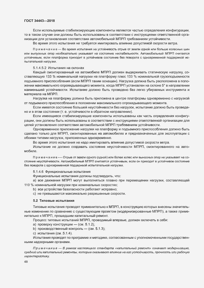 Страница 55 ГОСТ 34443-2018