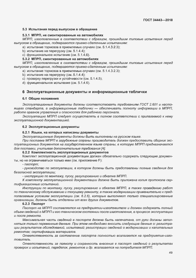 Страница 56 ГОСТ 34443-2018