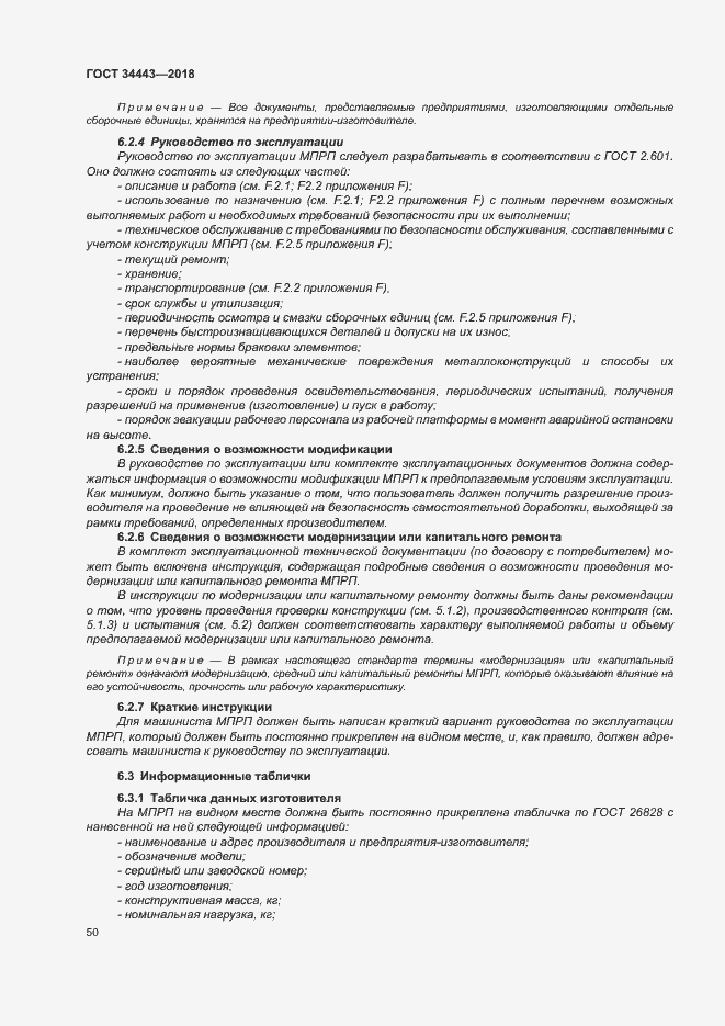 Страница 57 ГОСТ 34443-2018