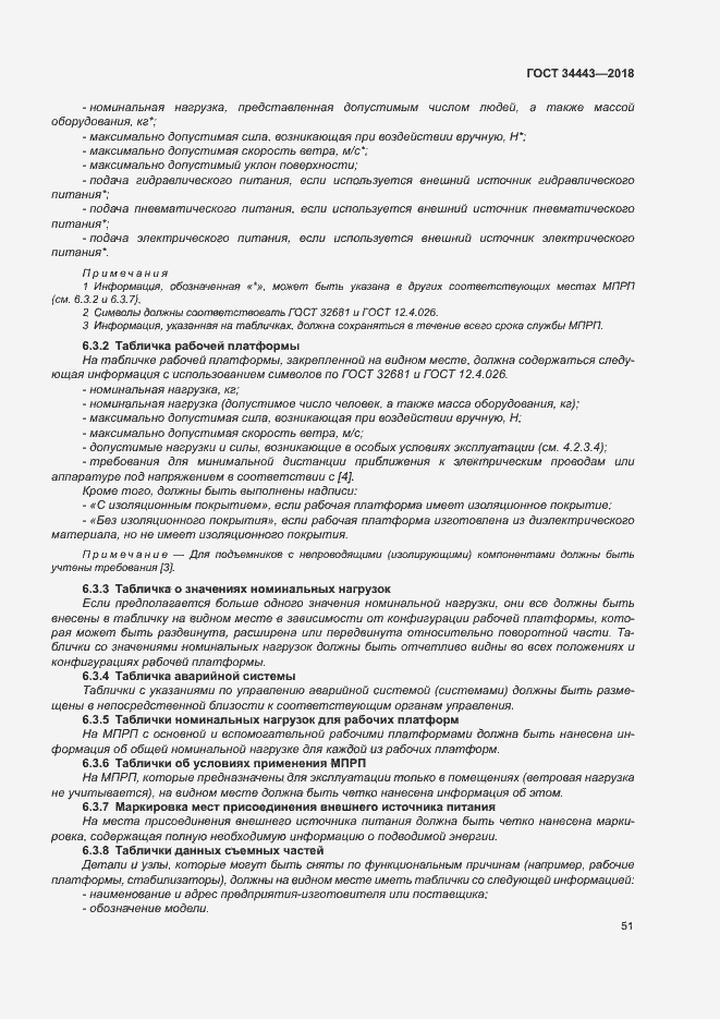 Страница 58 ГОСТ 34443-2018