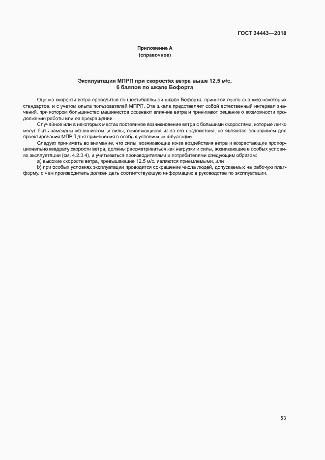 Страница 60 ГОСТ 34443-2018