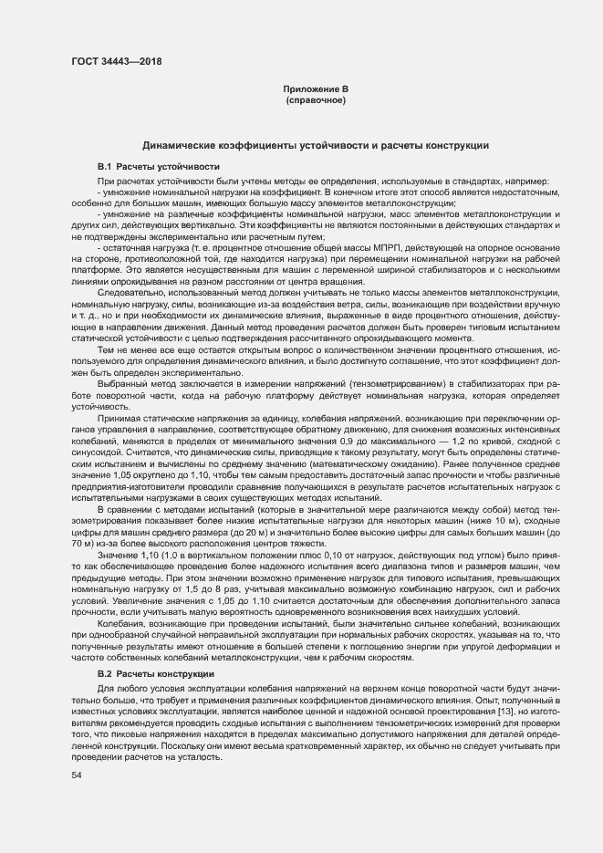 Страница 61 ГОСТ 34443-2018