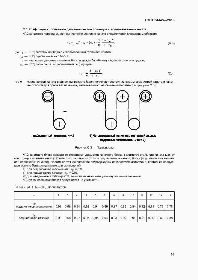 Страница 66 ГОСТ 34443-2018