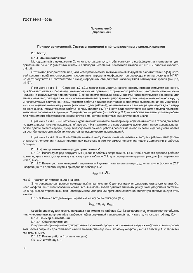 Страница 67 ГОСТ 34443-2018