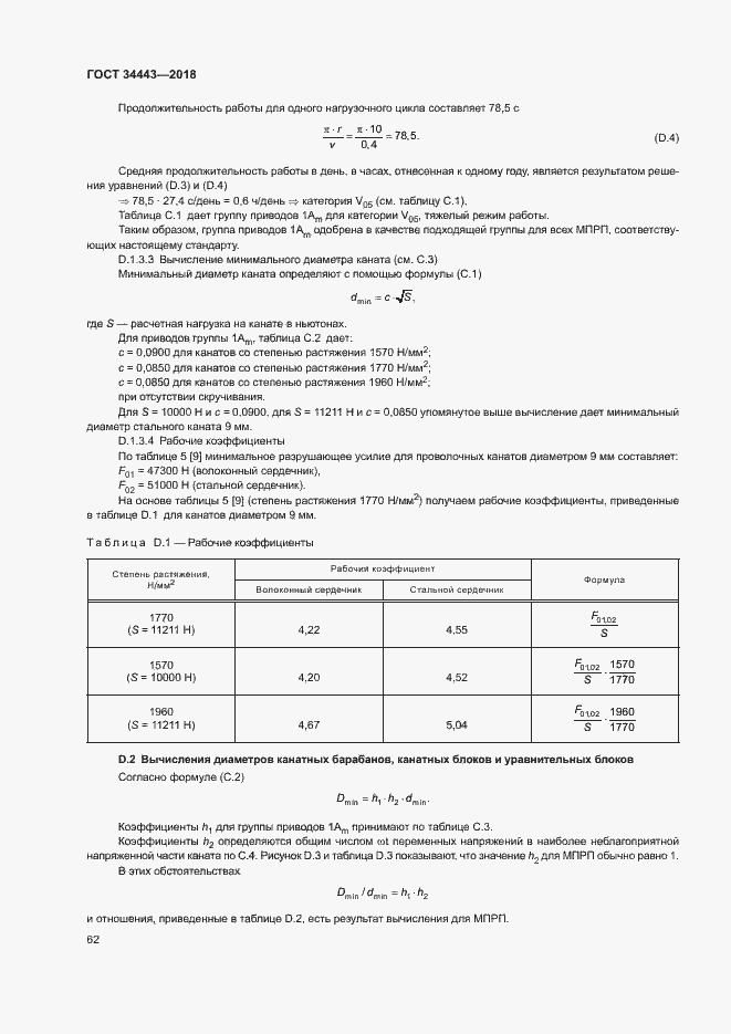 Страница 69 ГОСТ 34443-2018
