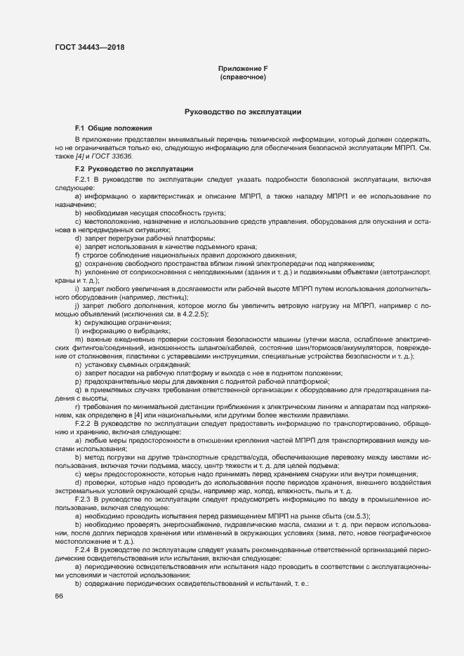 Страница 73 ГОСТ 34443-2018