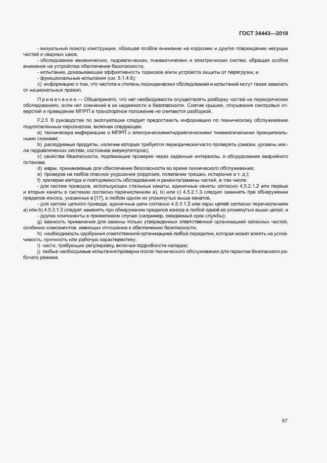 Страница 74 ГОСТ 34443-2018