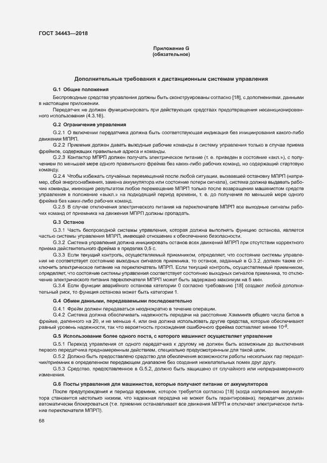 Страница 75 ГОСТ 34443-2018