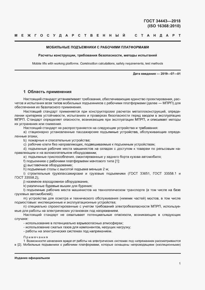 Страница 8 ГОСТ 34443-2018