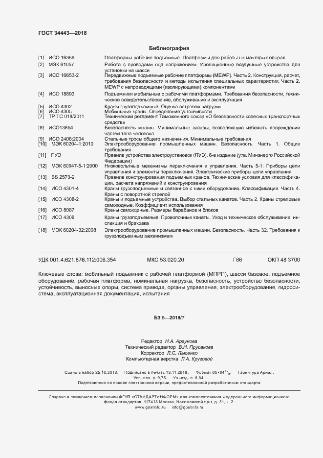 Страница 87 ГОСТ 34443-2018