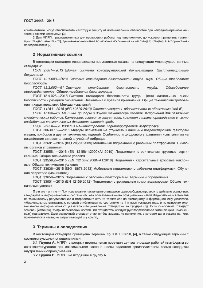 Страница 9 ГОСТ 34443-2018